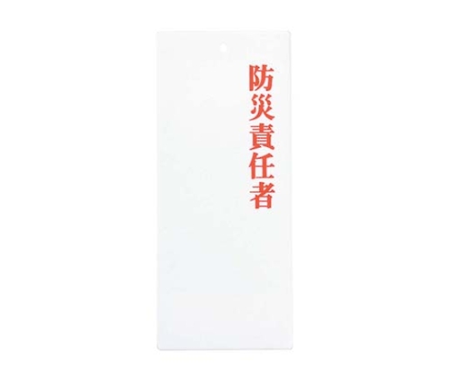 えいむ アクリルプレート 防災責任者 IP-23画像