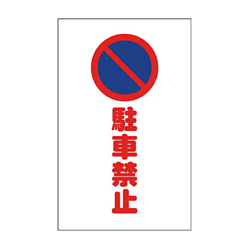 ﾁｪｰﾝｽﾀﾝﾄﾞ用ｼｰﾙ 駐車禁止 1ｾｯﾄ(2枚)画像