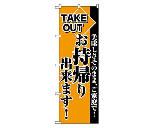 お持帰り出来ます! のぼり画像