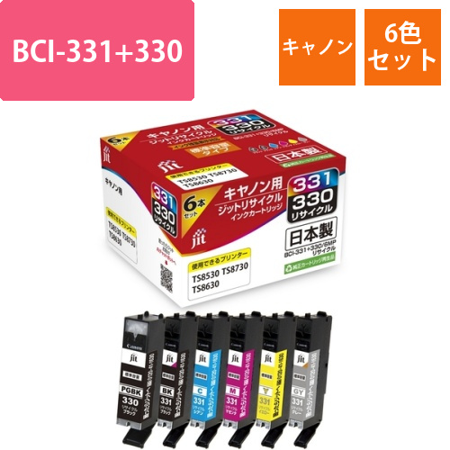 キヤノン Canon BCI-331+330/6MP 6色セット 互換 リサイクルインクカートリッジ画像