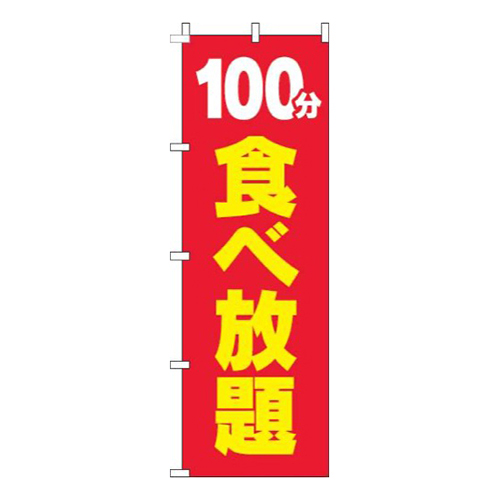 100分食べ放題赤黄色画像