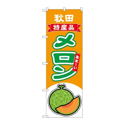 のぼり メロン赤肉 秋田 特産品 54685 P・O・Pプロダクツ画像
