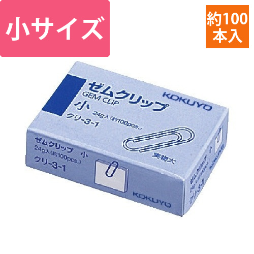 ゼムクリップ　小　23mm　約100本入