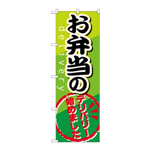 お弁当のデリバリー のぼり SNB-816 P・O・Pプロダクツ