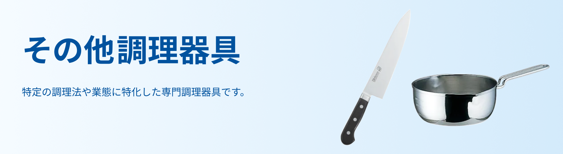 その他調理器具