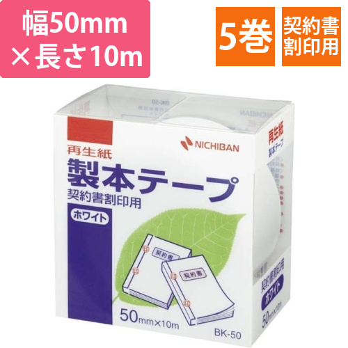 製本テープ契約書割印用ホワイト幅50mm5巻画像