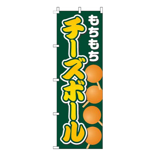 チーズボール緑画像