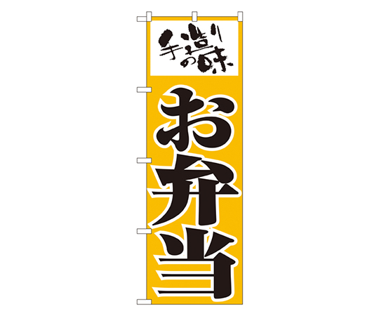 お弁当 のぼり画像