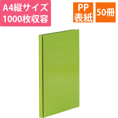 背幅伸縮フラットファイル(PPラミ表)A4タテ1000枚収容　背幅18-118mm　グリーン　1セット(50冊)画像
