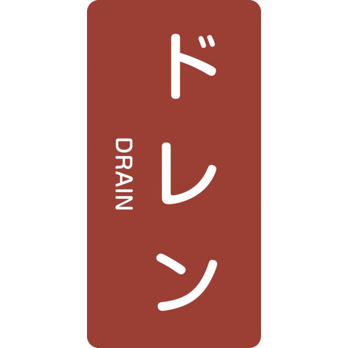 配管識別ｽﾃｯｶｰ ﾄﾞﾚﾝ HT-403M 80×40mm ｱﾙﾐ 英文字入 1組(10枚)画像