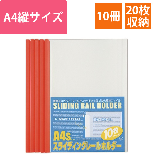 スライディングレールホルダー　A4タテ　20枚収容　レッド　1パック(10冊)画像