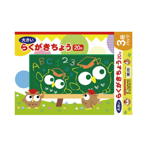 らくがきちょう　Ａ３判　２０枚　３冊パック