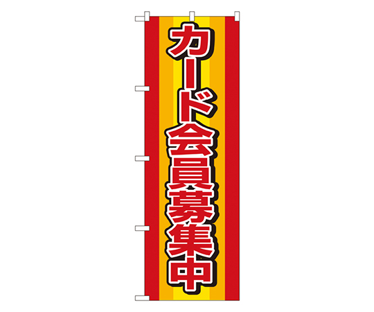 カード会員募集中 のぼり画像