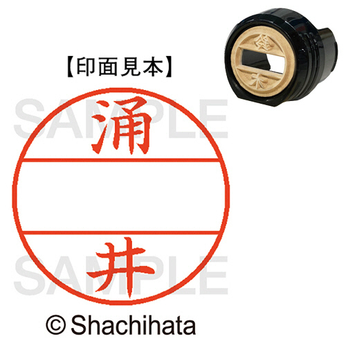 ﾃﾞｰﾀｰﾈｰﾑEX12号 ﾏｽﾀｰ部(印面) 既製 涌井 1個画像