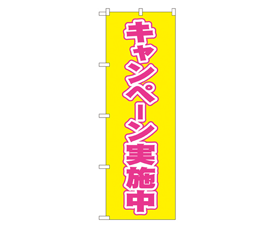 キャンペーン実施中 のぼり画像