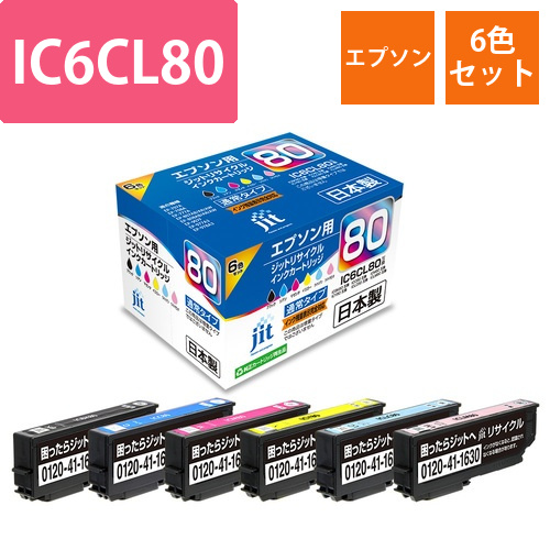 エプソン EPSON IC6CL80 6色セット 互換 リサイクルインクカートリッジ画像