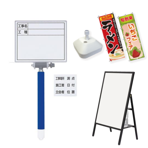 サイン・看板用品