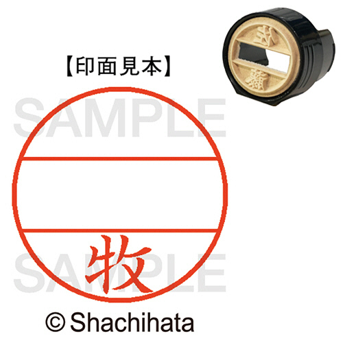 ﾃﾞｰﾀｰﾈｰﾑEX15号 ﾏｽﾀｰ部(印面) 既製 牧 1個画像
