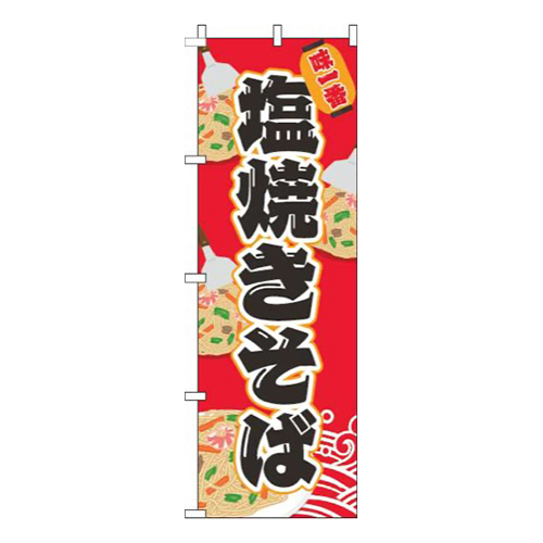 塩焼きそば赤画像