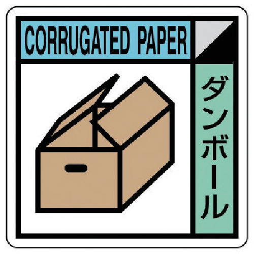 建設副産物分別標識 ﾀﾞﾝﾎﾞｰﾙ ｴｺﾕﾆﾎﾞｰﾄﾞ 400×400 1枚画像