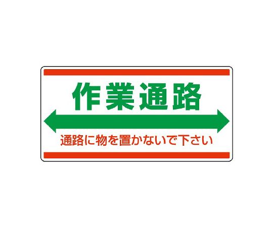 衛生標識　作業通路　通路に物を置かないでください。