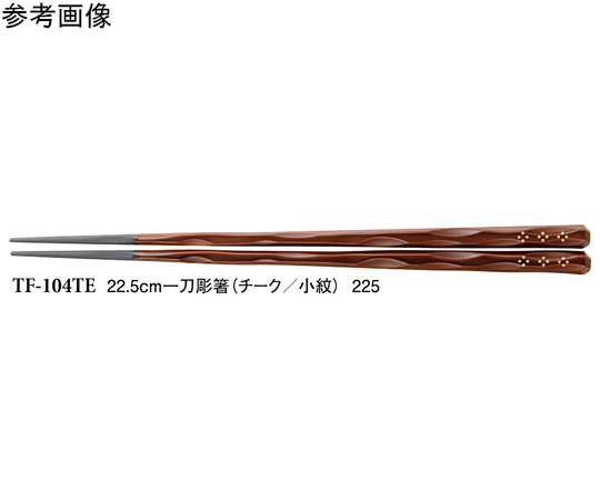 22.5cm 一刀彫箸 チーク/小紋 500個入