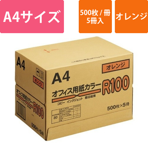 カラーペーパーR100　オレンジ　A4　1箱画像