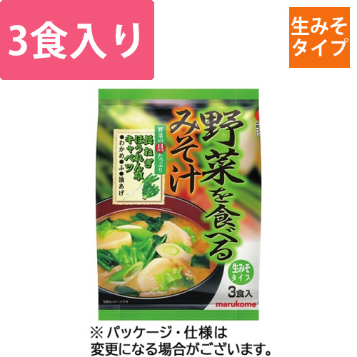 野菜を食べるみそ汁　生みそタイプ　1パック(3食)画像