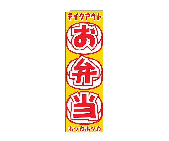 のぼり お弁当画像