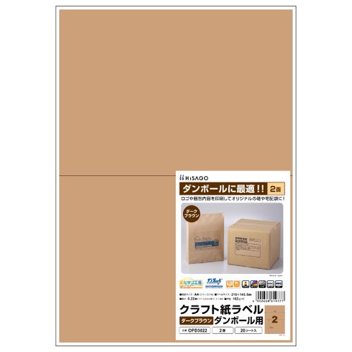 販促用品 クラフト紙ラベル ダークブラウン ダンボール用 A4 2面 20枚入 ヒサゴ画像