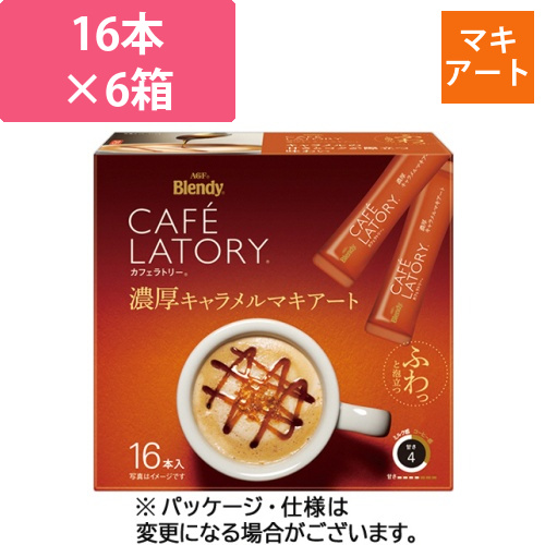 ブレンディ　カフェラトリー　スティック　濃厚キャラメルマキアート　1セット(96本:16本×6箱)画像