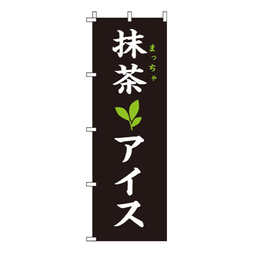 抹茶アイス 黒画像