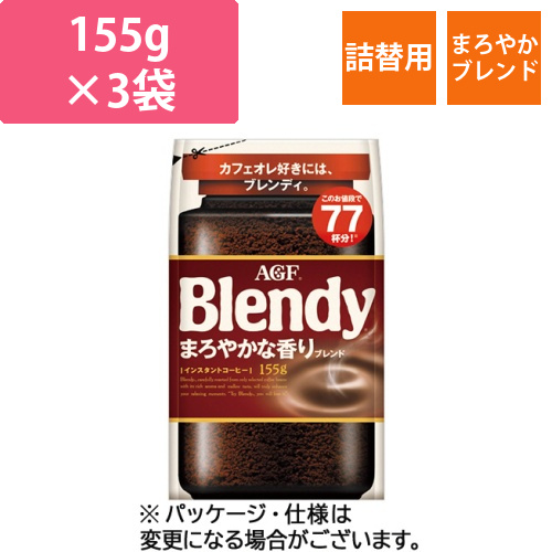 ブレンディ　まろやかな香りブレンド　詰替用　155g/袋　1セット(3袋)画像