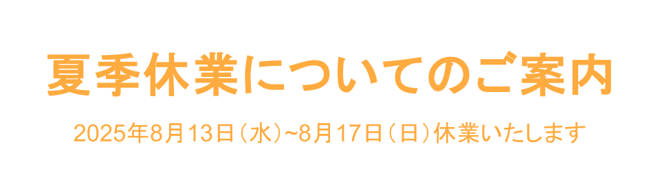 夏季休業