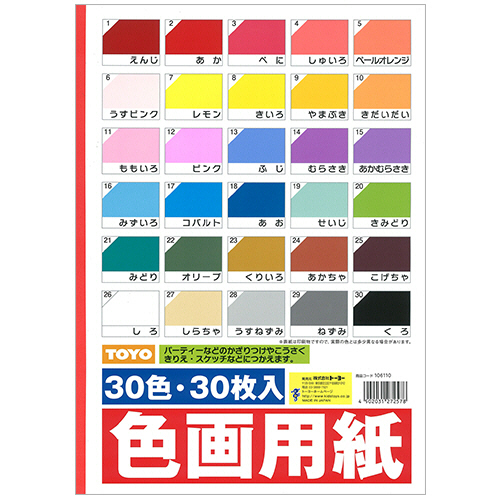 色画用紙 B4 30色 1冊(30枚)画像