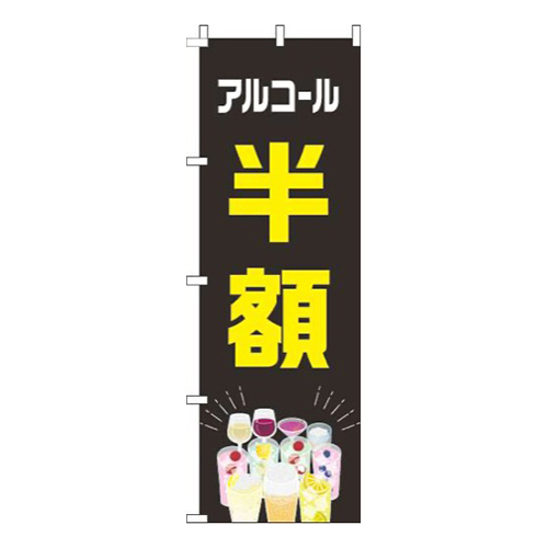 アルコール半額カラフル黒画像