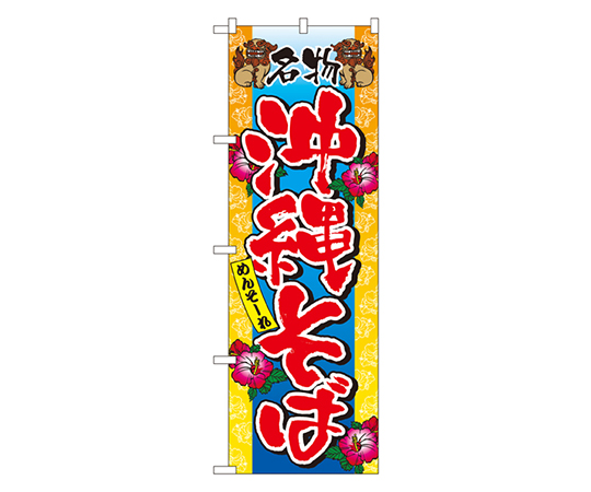 沖縄そば のぼり画像