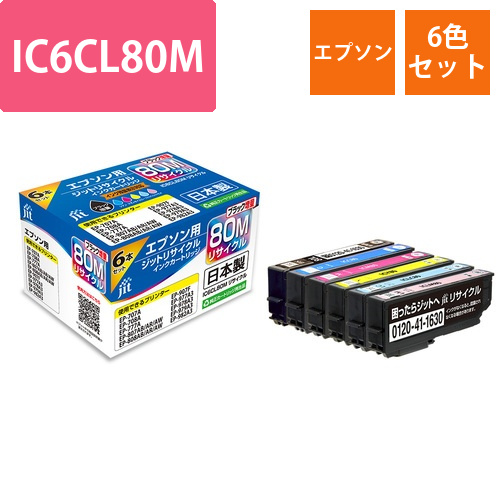 エプソン EPSON IC6CL80M 6色セット 互換 リサイクルインクカートリッジ画像