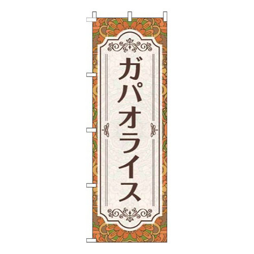 ガパオライス柄オレンジ画像