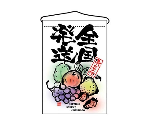 吊下げ旗 全国発送 2265画像
