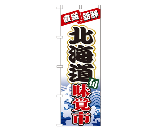北海道味覚市 のぼり画像