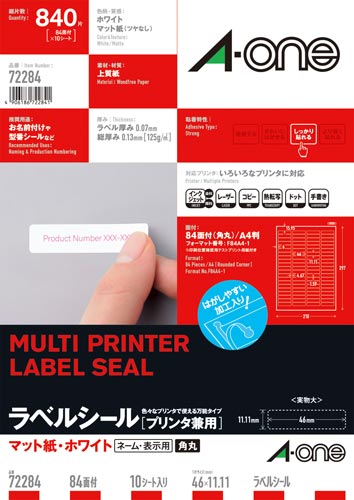 上質紙ラベル　兼用　Ａ４　８４面角丸　１０枚画像