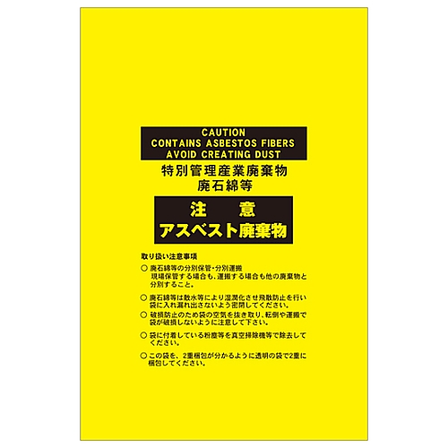 アスベスト廃棄物袋 「注意 アスベスト廃棄物」 アスベスト-15 1組（10枚入）画像