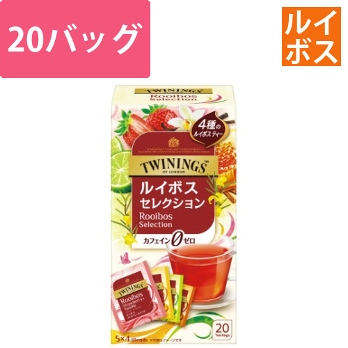 トワイニング　ルイボスセレクション　20P画像
