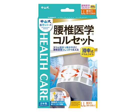 中山式腰椎医学（R）コルセット　滑車式スリムライト　LL画像