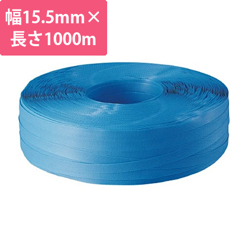 封かん機用PPバンド15.5mm×1000m巻　青　1巻画像