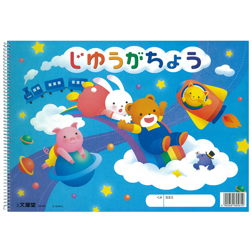 SP じゆうがちょう ｽﾊﾟｲﾗﾙﾘﾝｸﾞ B4 30枚 1ｾｯﾄ(10冊)画像