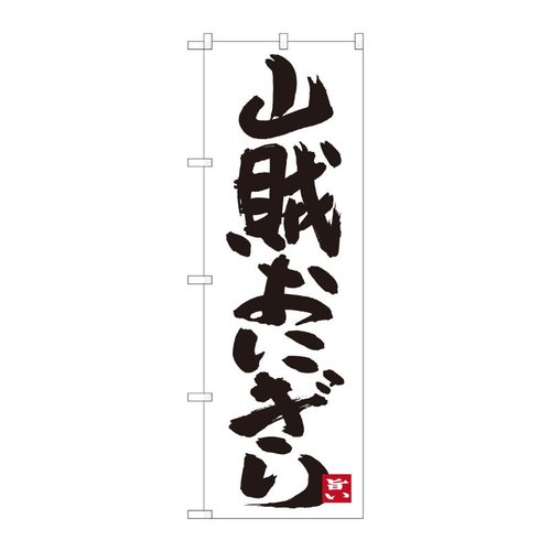 のぼり 山賊おにぎり 白地 SYH 82439 P・O・Pプロダクツ