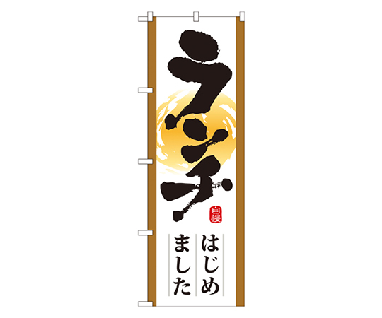 ランチはじめました のぼり画像