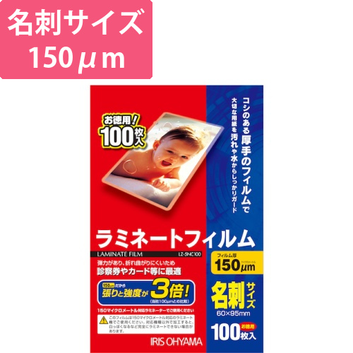 アイリスオーヤマ ラミネートフィルム 名刺 150μm 100枚（LZ-5NC100）画像